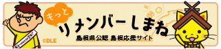 もっとリメンバーしまね（外部サイト）