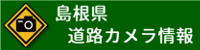 島根県道路カメラ情報（外部サイト）