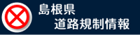 島根県道路規制情報（外部サイト）