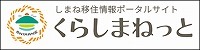 しまね移住情報ポータルサイトくらしまねっと（外部サイト）