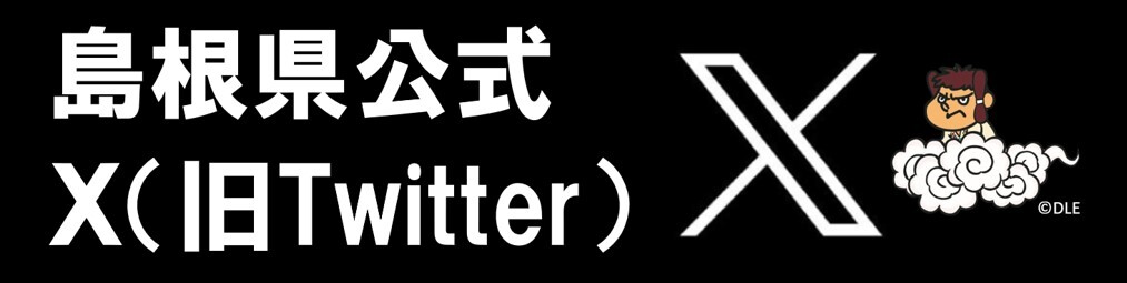 島根県Xバナー