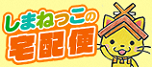 しまねっこの宅配便