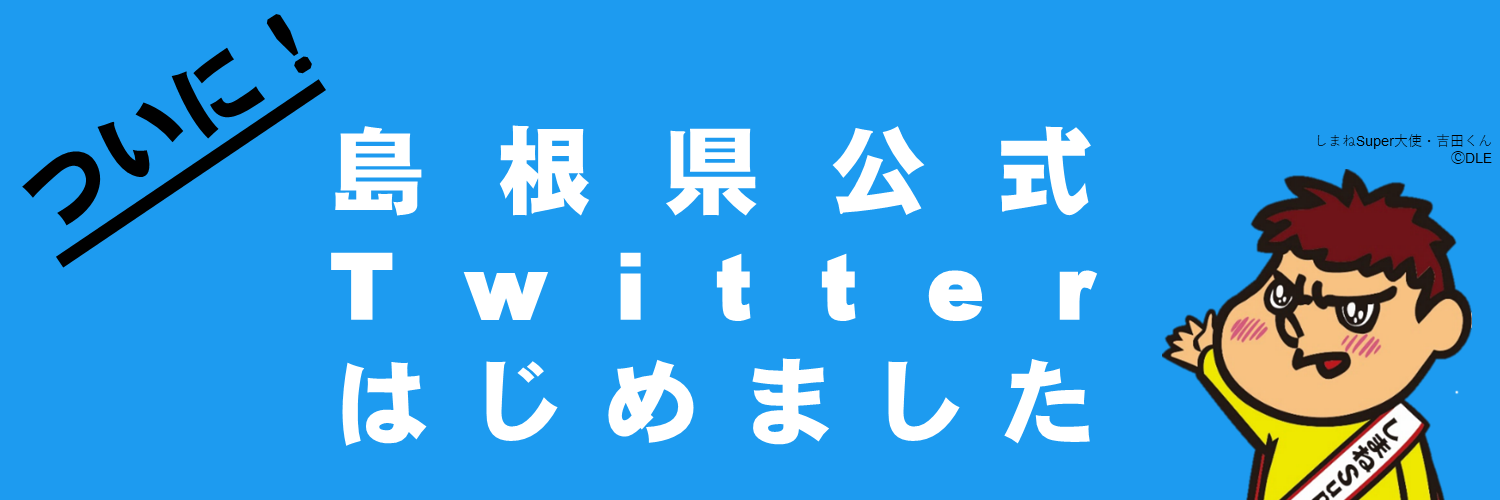 島根県公式ツイッター（外部サイト）