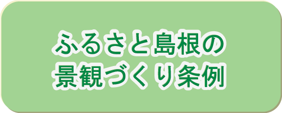 ふるさと島根の景観づくり条例