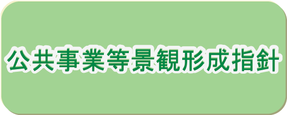 公共事業等景観形成指針