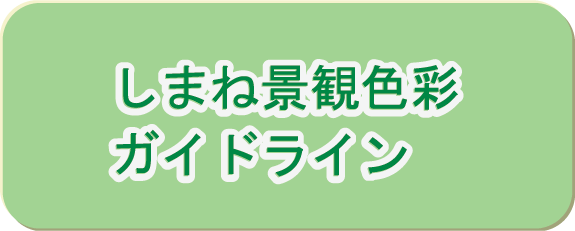 しまね景観色彩ガイドライン