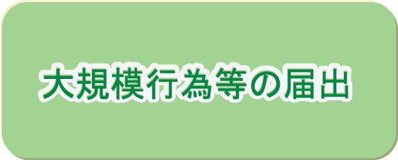 大規模行為等の届出