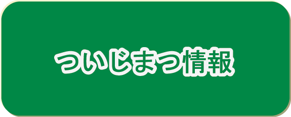 ついじまつ情報