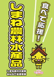 しまね農林水産品みんなで応援事業