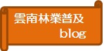 雲南ブログ（外部サイト）