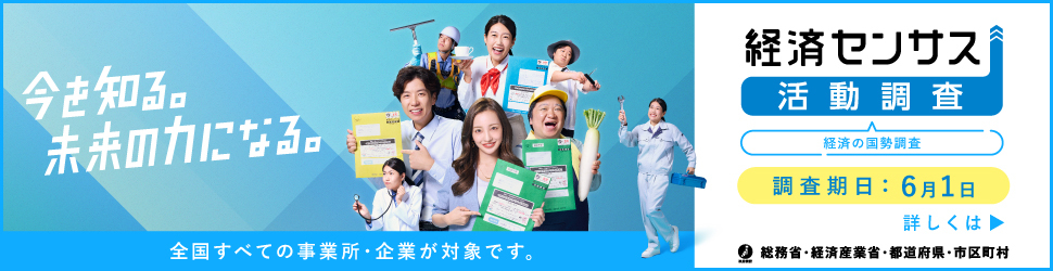 経済センサス‐活動調査（外部サイト）