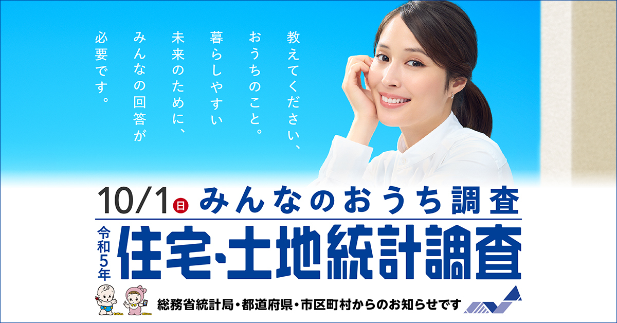 令和５年住宅・土地統計調査キャンペーンサイト