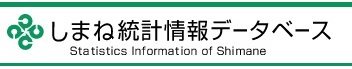 しまね統計情報データベース〔外部サイト〕