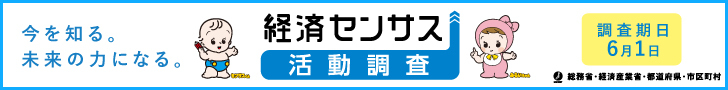 経済センサス‐活動調査のバナー