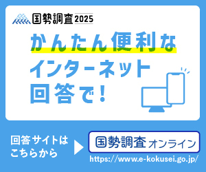 国勢調査オンライン