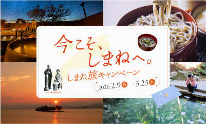 「今こそ、しまねへ。しまね旅キャンペーン」のバナー。特設サイトへ遷移します。
