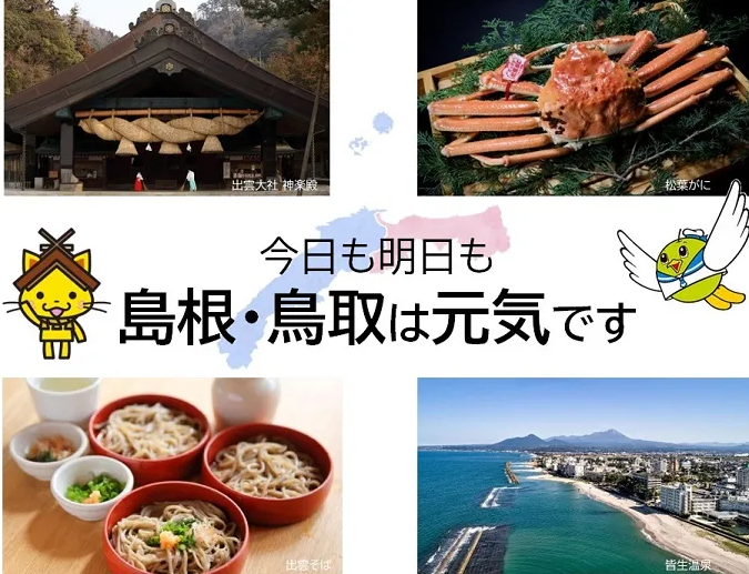 しまね・鳥取のロゴ