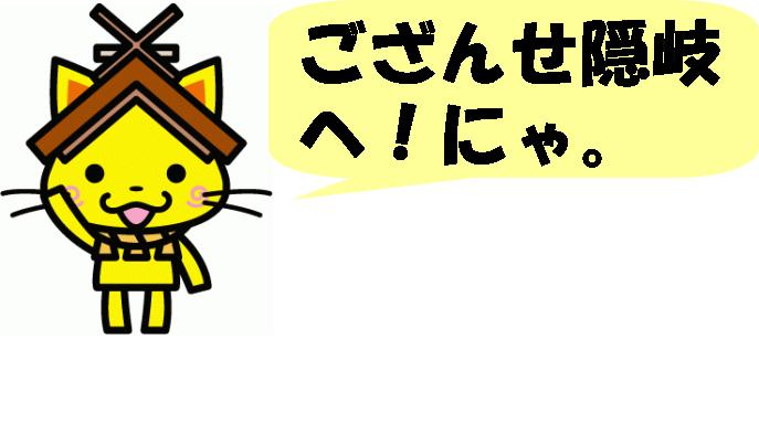 しまねっこ しまねっこ