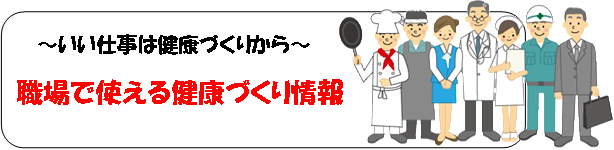 職場で使える健康づくり情報