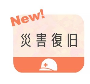 災害復旧