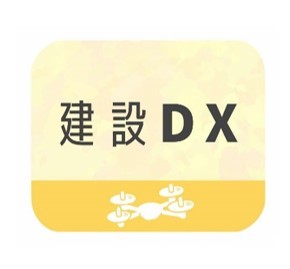 建設DX