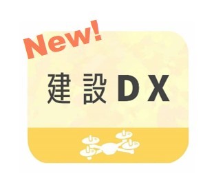建設DX