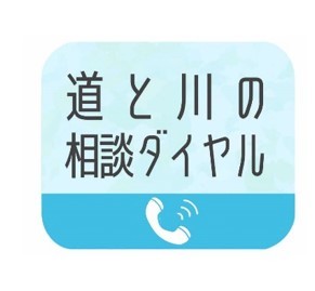 道と川の相談ダイヤル