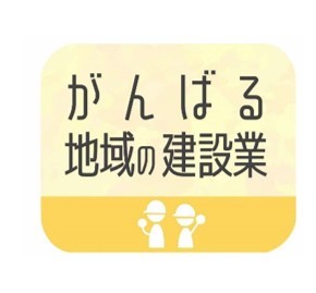 がんばる地域の建設業