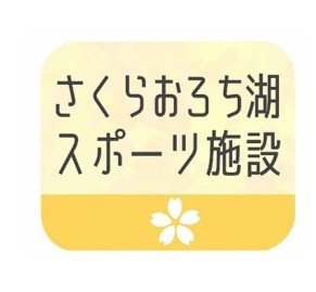 さくらおろち湖スポーツ施設